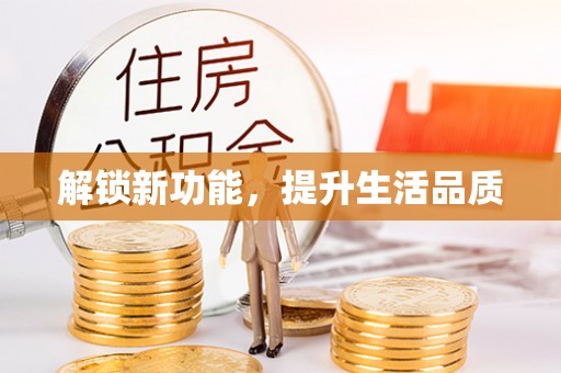 陇西解锁新功能，提升生活品质