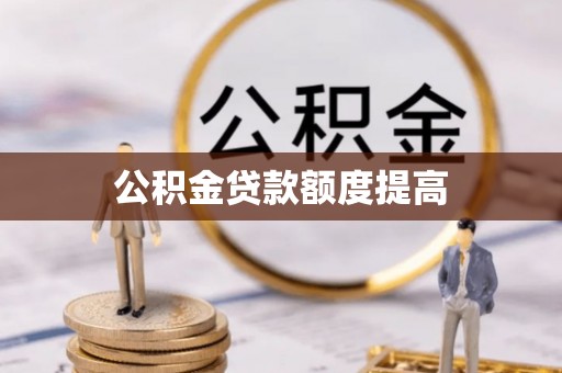 陇西公积金贷款额度提高