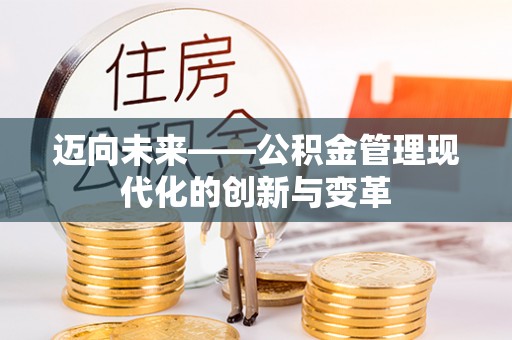 陇西迈向未来——公积金管理现代化的创新与变革