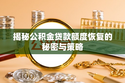 陇西揭秘公积金贷款额度恢复的秘密与策略