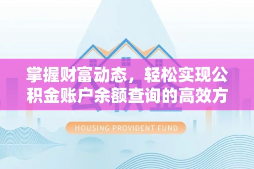 陇西掌握财富动态，轻松实现公积金账户余额查询的高效方法