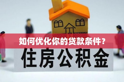 陇西如何优化你的贷款条件？