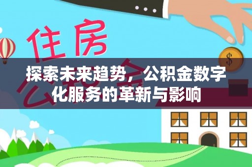 陇西探索未来趋势，公积金数字化服务的革新与影响
