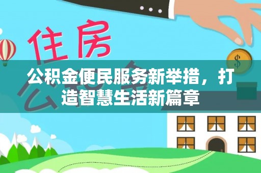 陇西公积金便民服务新举措，打造智慧生活新篇章