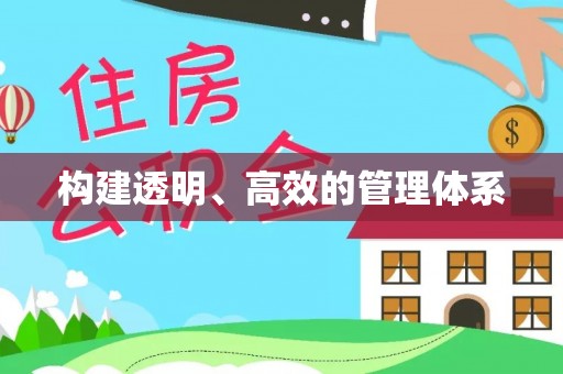 陇西构建透明、高效的管理体系