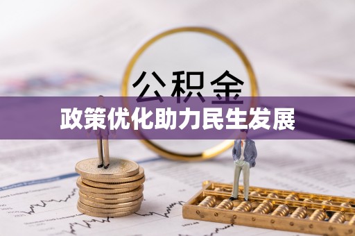 陇西政策优化助力民生发展
