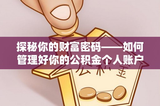 陇西探秘你的财富密码——如何管理好你的公积金个人账户信息