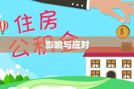 陇西影响与应对