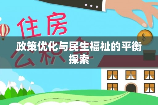 陇西政策优化与民生福祉的平衡探索