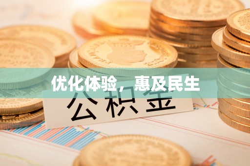 陇西优化体验，惠及民生