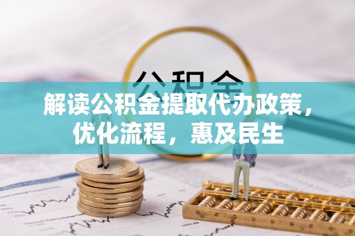 陇西解读公积金提取代办政策，优化流程，惠及民生