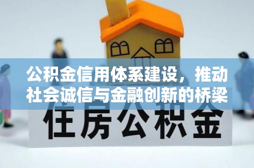 陇西公积金信用体系建设，推动社会诚信与金融创新的桥梁