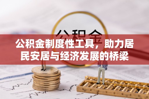 陇西公积金制度性工具，助力居民安居与经济发展的桥梁