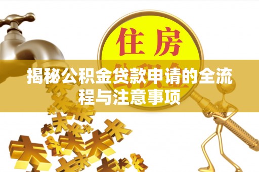 陇西揭秘公积金贷款申请的全流程与注意事项