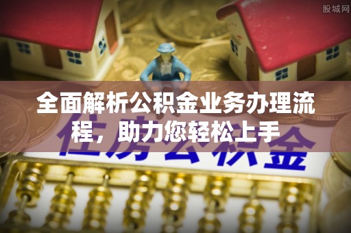 陇西全面解析公积金业务办理流程，助力您轻松上手