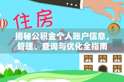 陇西揭秘公积金个人账户信息，管理、查询与优化全指南