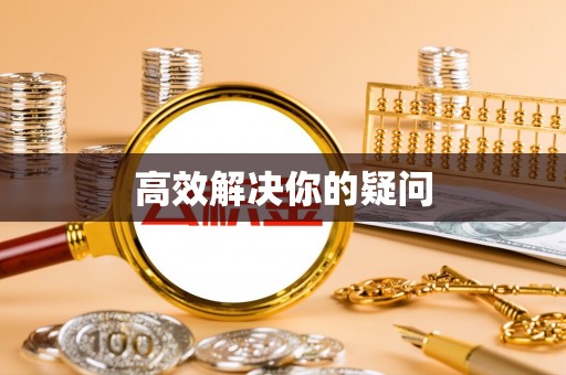 陇西高效解决你的疑问