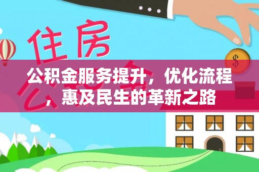 陇西公积金服务提升，优化流程，惠及民生的革新之路