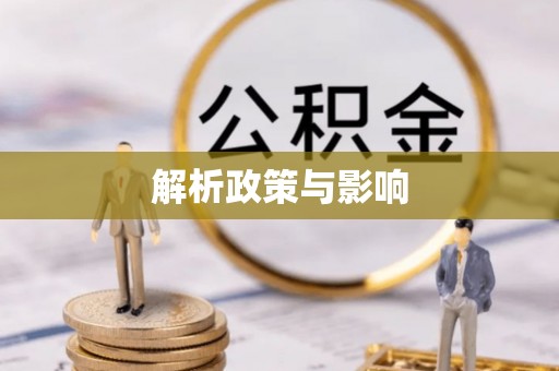 陇西解析政策与影响