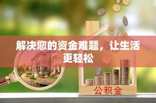 陇西解决您的资金难题，让生活更轻松