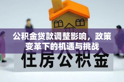 陇西公积金贷款调整影响，政策变革下的机遇与挑战