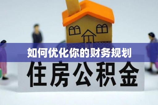 陇西如何优化你的财务规划