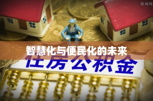 陇西智慧化与便民化的未来