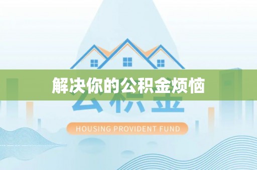 陇西解决你的公积金烦恼