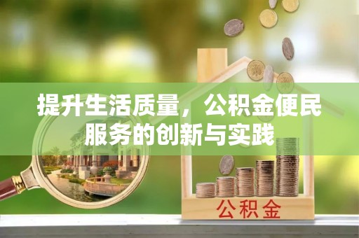 陇西提升生活质量，公积金便民服务的创新与实践