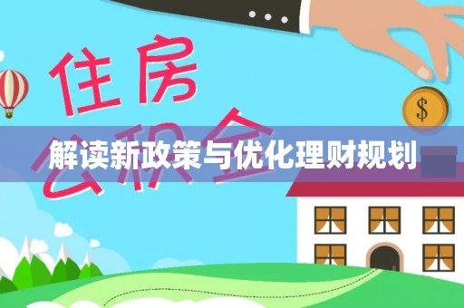 陇西解读新政策与优化理财规划