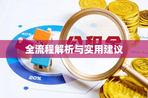 陇西全流程解析与实用建议