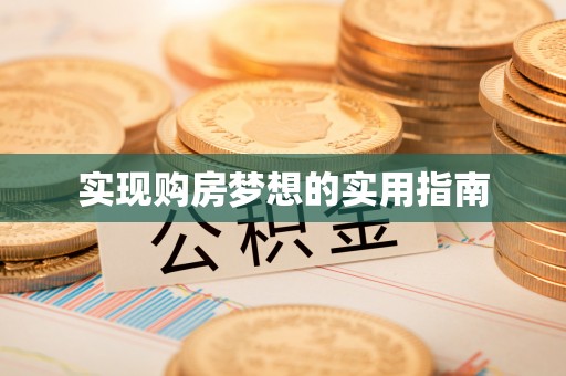 陇西实现购房梦想的实用指南