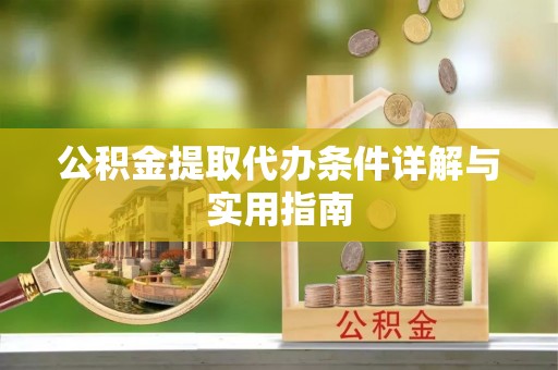 陇西公积金提取代办条件详解与实用指南