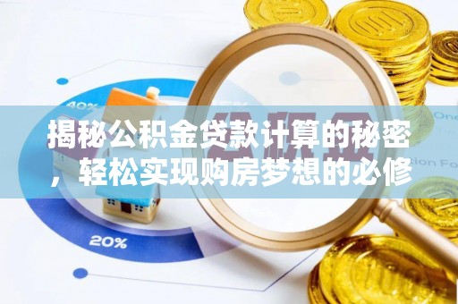 陇西揭秘公积金贷款计算的秘密，轻松实现购房梦想的必修课