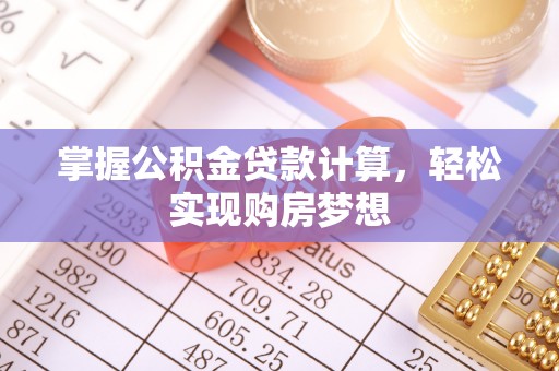 陇西掌握公积金贷款计算，轻松实现购房梦想