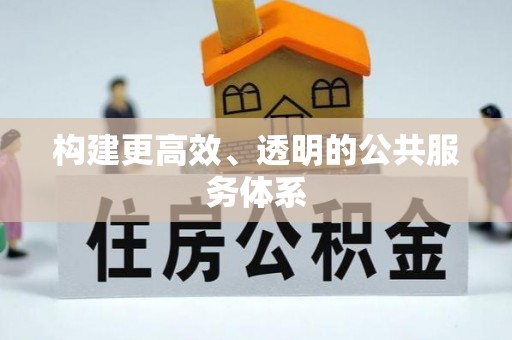 陇西构建更高效、透明的公共服务体系