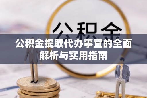 陇西公积金提取代办事宜的全面解析与实用指南