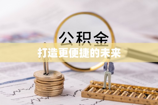 陇西打造更便捷的未来