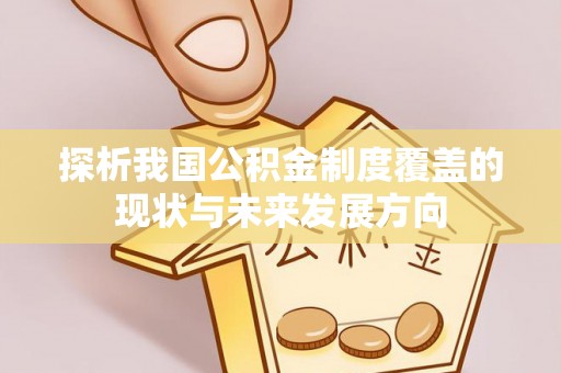 陇西探析我国公积金制度覆盖的现状与未来发展方向