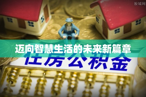 陇西迈向智慧生活的未来新篇章
