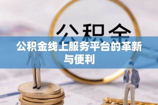 陇西公积金线上服务平台的革新与便利