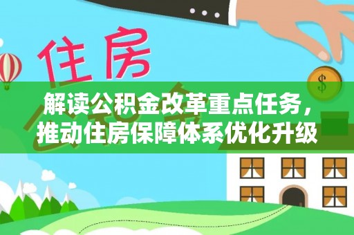 陇西解读公积金改革重点任务，推动住房保障体系优化升级