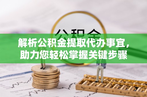 陇西解析公积金提取代办事宜，助力您轻松掌握关键步骤