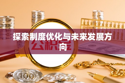 陇西探索制度优化与未来发展方向