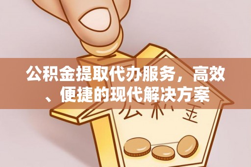 陇西公积金提取代办服务，高效、便捷的现代解决方案