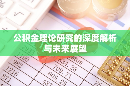 陇西公积金理论研究的深度解析与未来展望