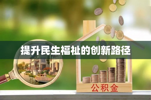 陇西提升民生福祉的创新路径
