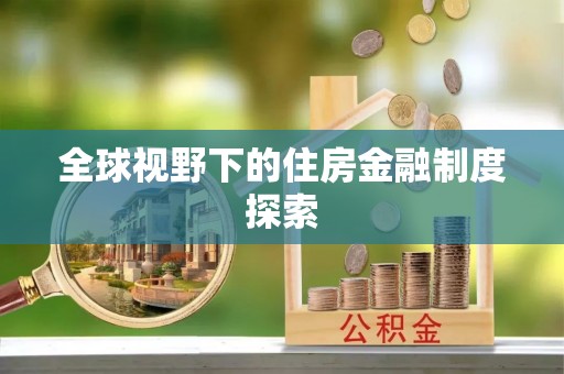 陇西全球视野下的住房金融制度探索