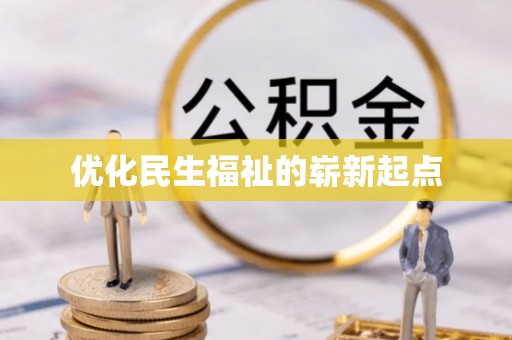 陇西优化民生福祉的崭新起点