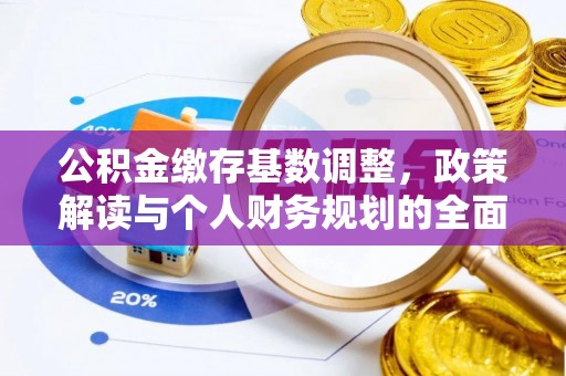 陇西公积金缴存基数调整，政策解读与个人财务规划的全面分析